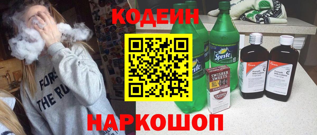 Кодеин Purple Drank Белорецк