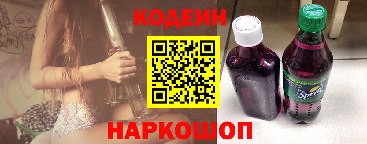 Кодеиновый сироп Lean Purple Drank  Кодеиновый сироп Lean Purple Drank  Белорецк  Вход с VPN 